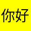 你好145682397