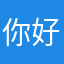 你好175734