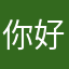 你好2岁