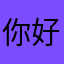 你好202308