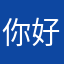 你好2026.2