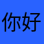 你好3567