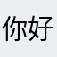 你好79889