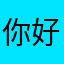 你好ddv