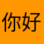 你好face