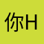 你好hello hi