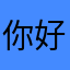 你好mmnn