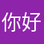 你好yu h