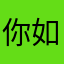 你如春意盎然