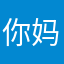 你妈个臭嗨？
