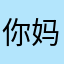 你妈和你125869
