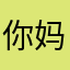 你妈喊你回家做饭给他吃