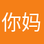 你妈屁股擦油漆