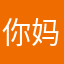 你妈批垃圾平台
