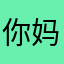 你妈来个大骚逼宝宝贝