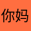 你妈死了吧uq