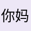 你妈死了开发者