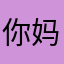 你妈死了连不上