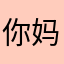 你妈死了321