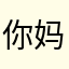 你妈的骨灰喂狗