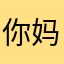 你妈臭逼1132