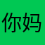 你妈裤衩有戴拿