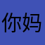 你妈说123