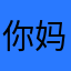 你妈黄泉引路人sm