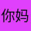你妈，