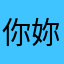 你妳爸媽