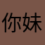 你妹。双爱呢