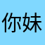 你妹什么仁