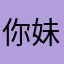 你妹儿的第一次扣