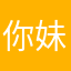 你妹妹的哥哥