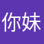 你妹妹的騙錢