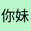 你妹妹，阿健健康康