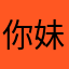 你妹怎么什么昵称都有人用？