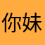 你妹来了