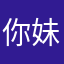 你妹的五屎旗
