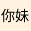 你妹的妹妹妹