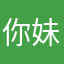 你妹的昵称已经占用