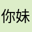 你妹的给评论么。艹