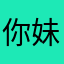 你妹的讯飞