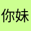 你妹的，弄个昵称好难啊