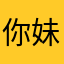 你妹第