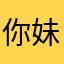 你妹，新呃恭喜您获得了