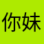 你妹，要钱