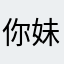 你妹010020203003939