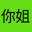 你姐你姐。。