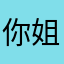 你姐咩